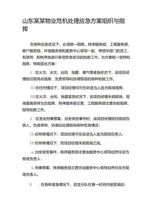 山东某某物业危机处理应急方案组织与指挥.docx