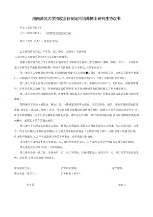 河南师范大学招收定向培养研究生协议书.docx