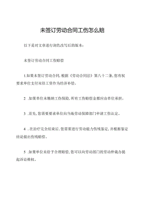 未签订劳动合同工伤怎么赔.docx