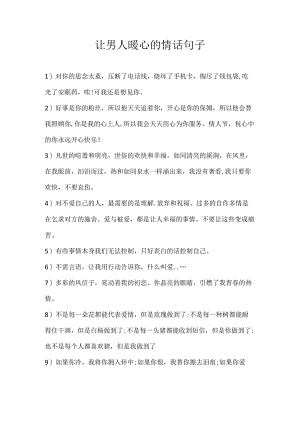 让男人暖心的情话句子.docx