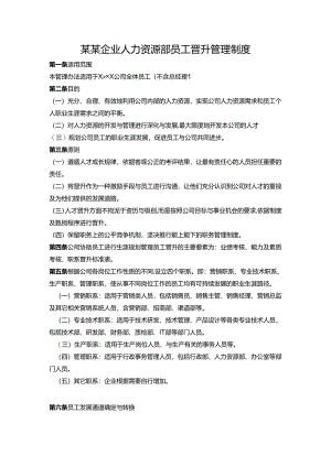 某某企业人力资源部员工晋升管理制度.docx
