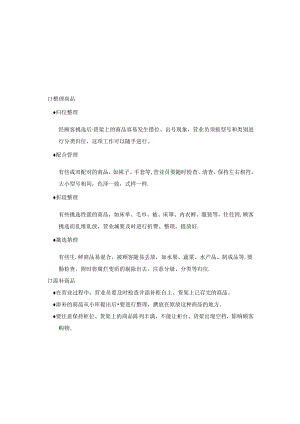 商场营业中营业员辅助工作标准.docx