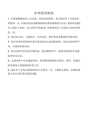 护理查房制度.docx