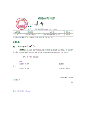 中国铁路哈尔滨局集团有限公司普速铁路行车组织规则修订内容（第四次）哈铁科信网电(2021)第7号 电报.docx