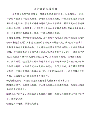 日光灯的工作原理.docx