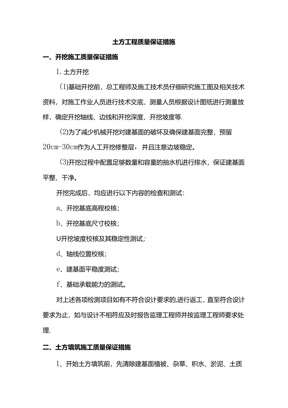 土方工程质量保证措施.docx_第1页