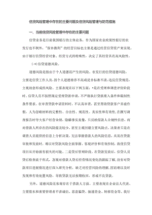 信贷风险管理中存在的主要问题及信贷风险管理与防范措施.docx