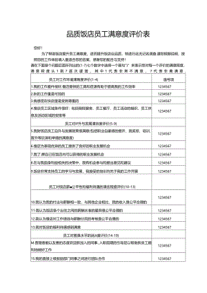 品质饭店员工满意度评价表.docx