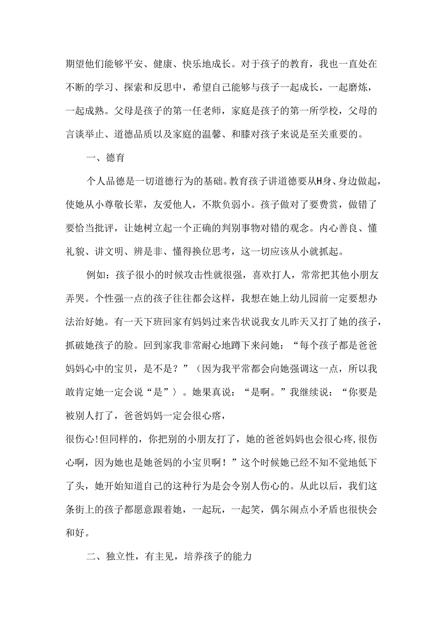 关于家庭教育心得体会-家庭教育学习总结.docx_第2页