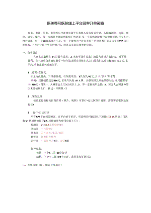 医美整形医院线上平台顾客升单策略.docx