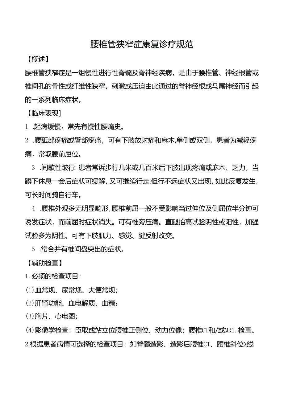 腰椎管狭窄症康复诊疗规范.docx_第1页