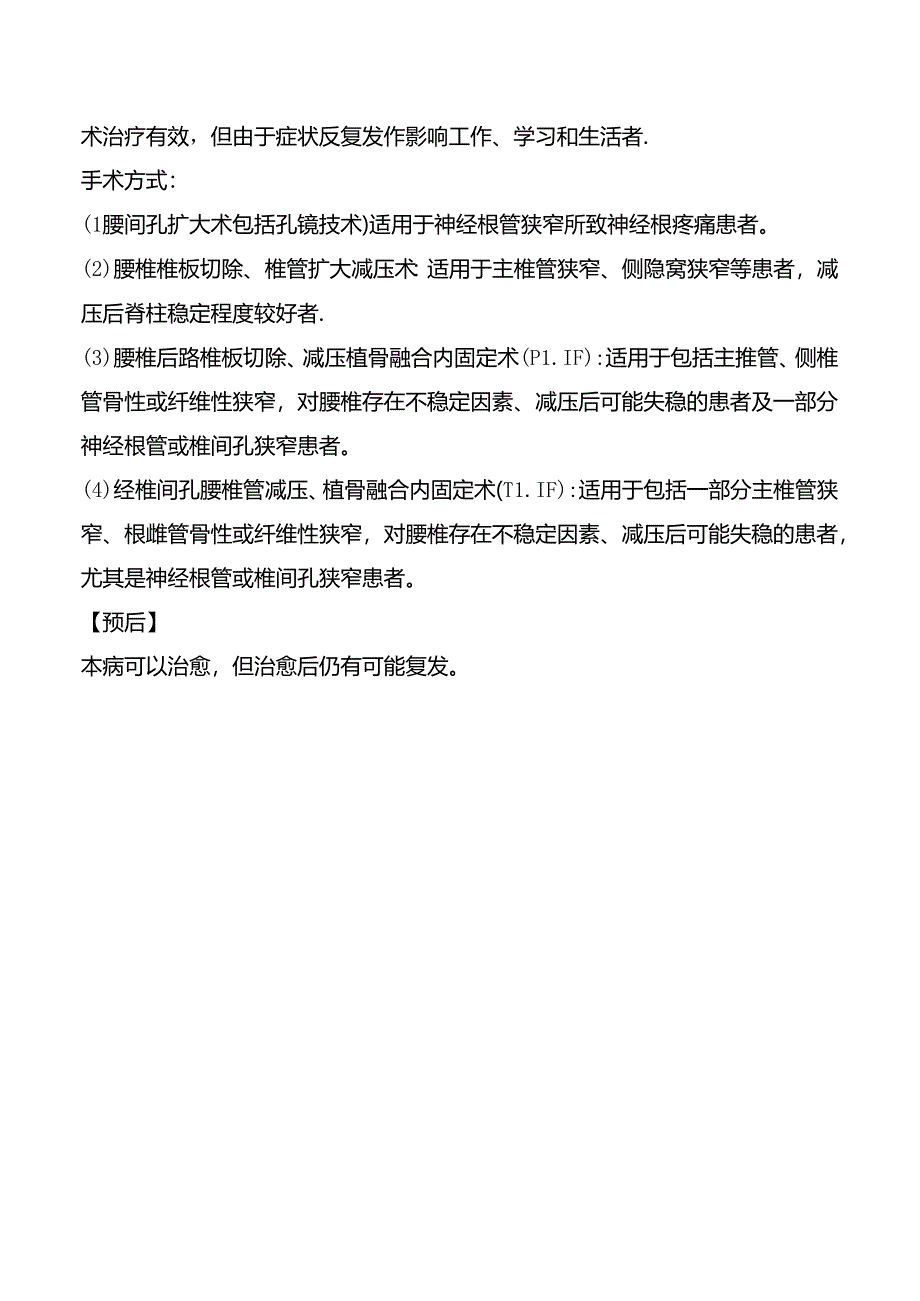 腰椎管狭窄症康复诊疗规范.docx_第3页