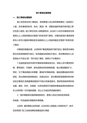 伤亡事故处理流程.docx