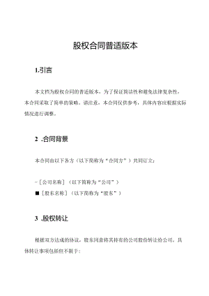 股权合同普适版本.docx