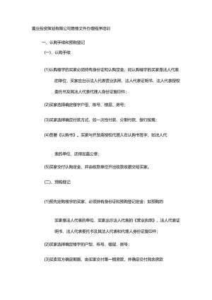 置业投资策划有限公司售楼文件办理程序培训.docx