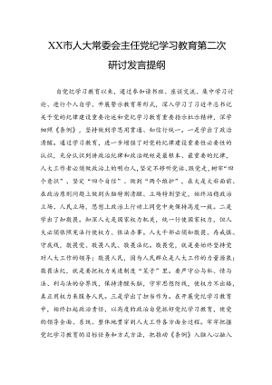 市人大常委会主任党纪学习教育第二次研讨发言提纲.docx