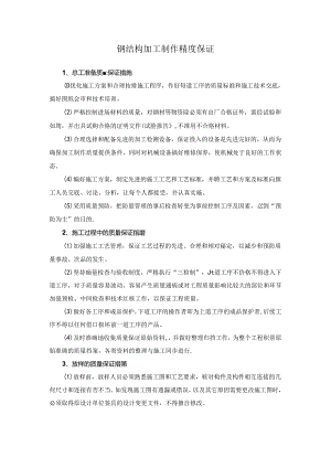 钢结构加工制作精度保证.docx