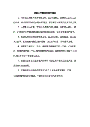 给排水工程雨季施工措施.docx