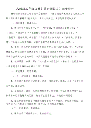 人教版三年级上册《第六颗钻石》教学设计.docx