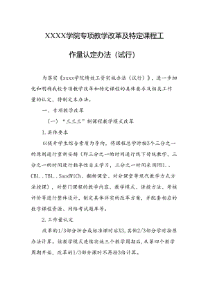 大学学院专项教学改革及特定课程工作量认定办法（试行）.docx