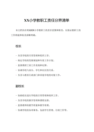 XX小学教职工责任分界清单.docx