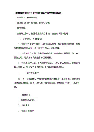 山东某某物业危机处理对非正常死亡事故的处理程序.docx