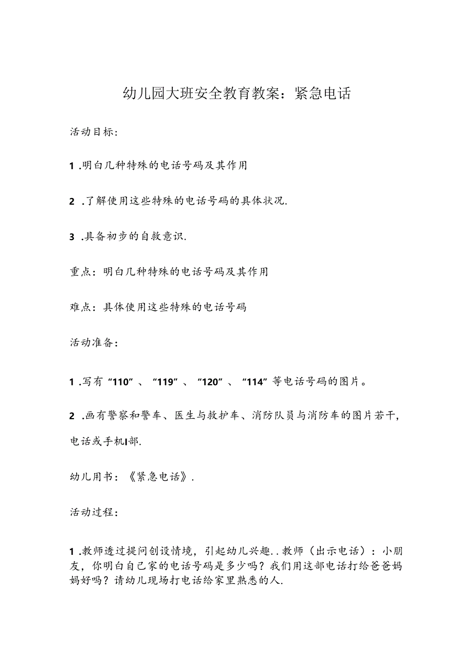 幼儿园大班安全教育培训教案参考模板精选5份.docx_第1页