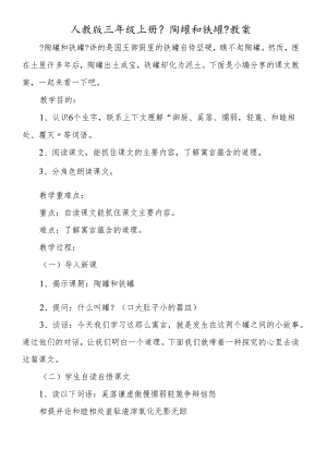 人教版三年级上册《陶罐和铁罐》教案.docx