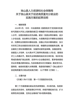 关于促进高质量充分就业的实施方案的起草说明.docx