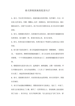 春天即将到来的优美句子.docx