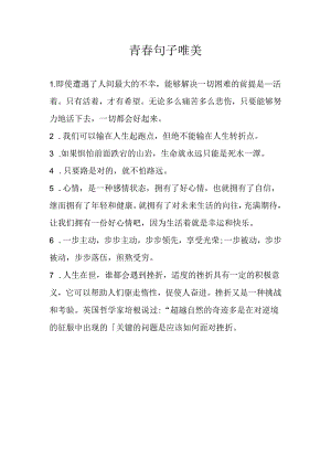 青春句子唯美.docx