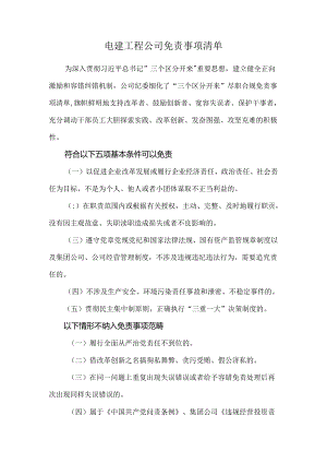 电建工程公司免责事项清单.docx