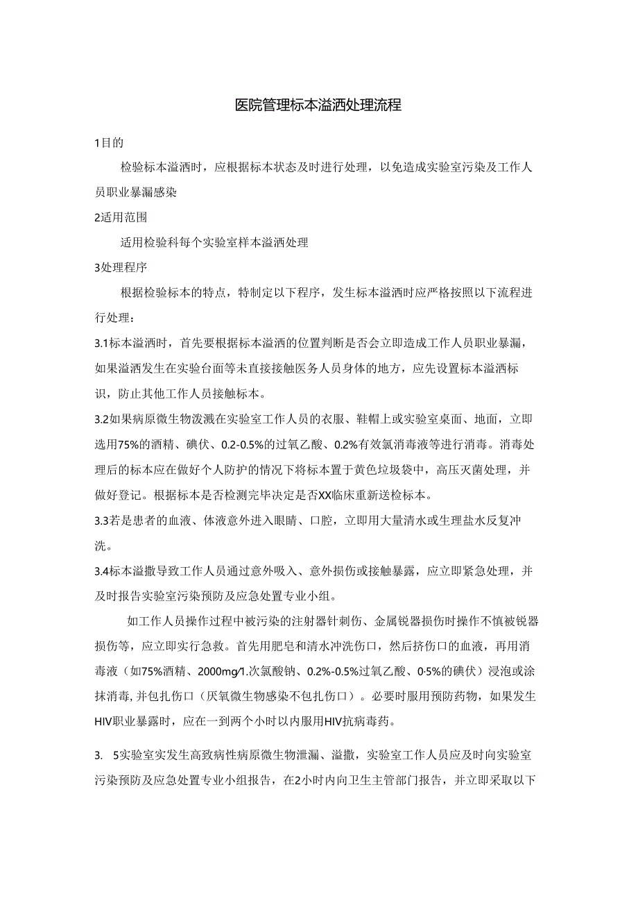 医院管理标本溢洒处理流程.docx_第1页