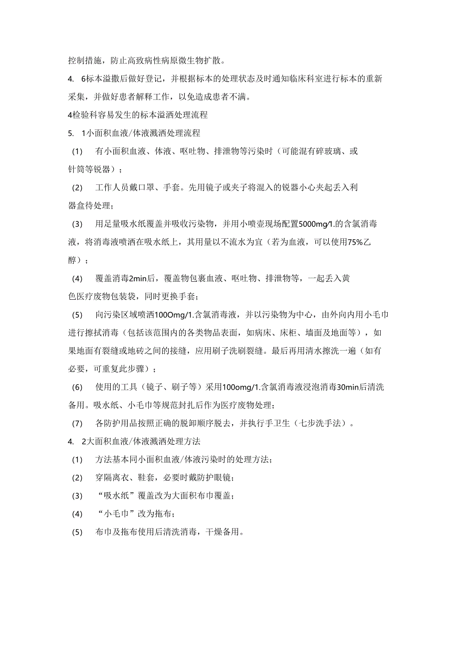医院管理标本溢洒处理流程.docx_第2页