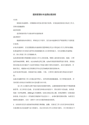 医院管理标本溢洒处理流程.docx