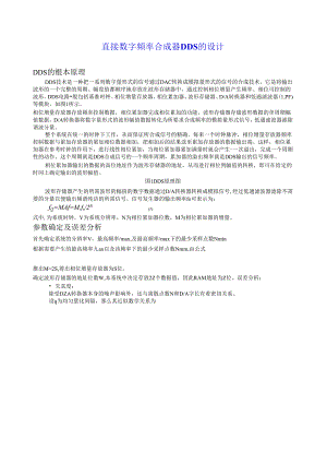 直接数字频率合成器DDS的设计.docx