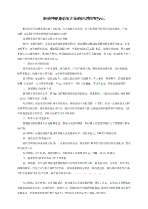 医美整形医院6大策略应对顾客投诉.docx