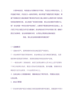 技能培训资料：安全阀安装要求.docx