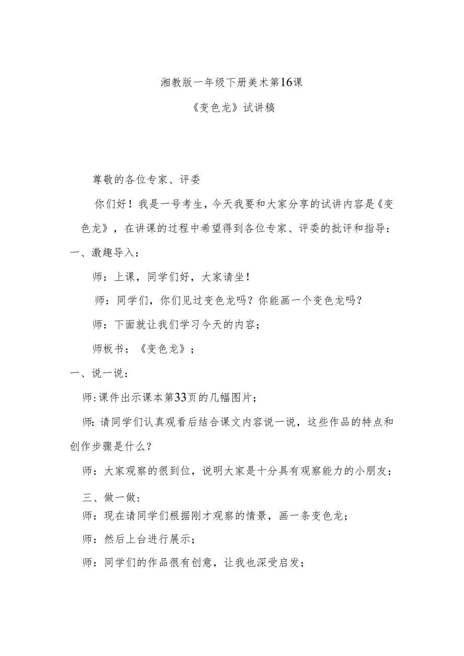 湘教版一年级下册美术第16课《变色龙》试讲稿.docx_第1页