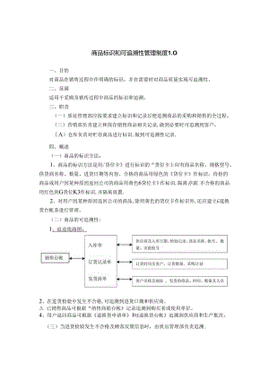 商品标识和可追溯性管理制度1.0.docx