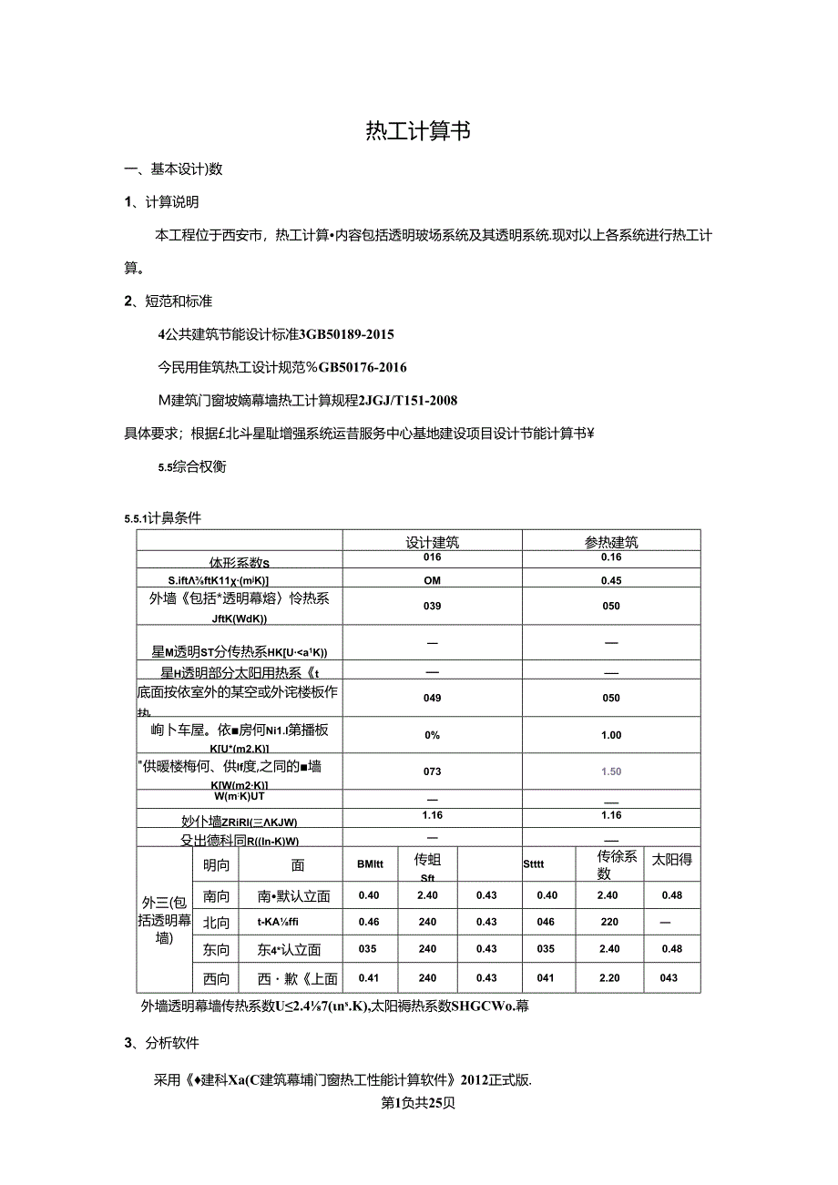 北斗星基增强系统运营服务中心基地建设项目设计幕墙热工计算书202202281922.docx_第3页