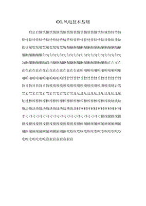 01风电技术基础.docx