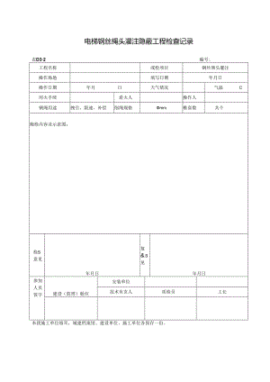 045电梯钢丝绳头灌注隐蔽工程检查记录.docx