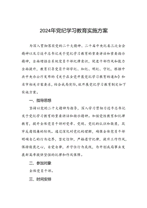 三篇关于开展2024年党纪学习教育的实施方案最新范文.docx