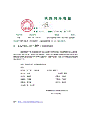 中国铁路哈尔滨局集团有限公司普速铁路行车组织规则修订内容（第五次）哈铁科信网电(2021)第312号 电报.docx