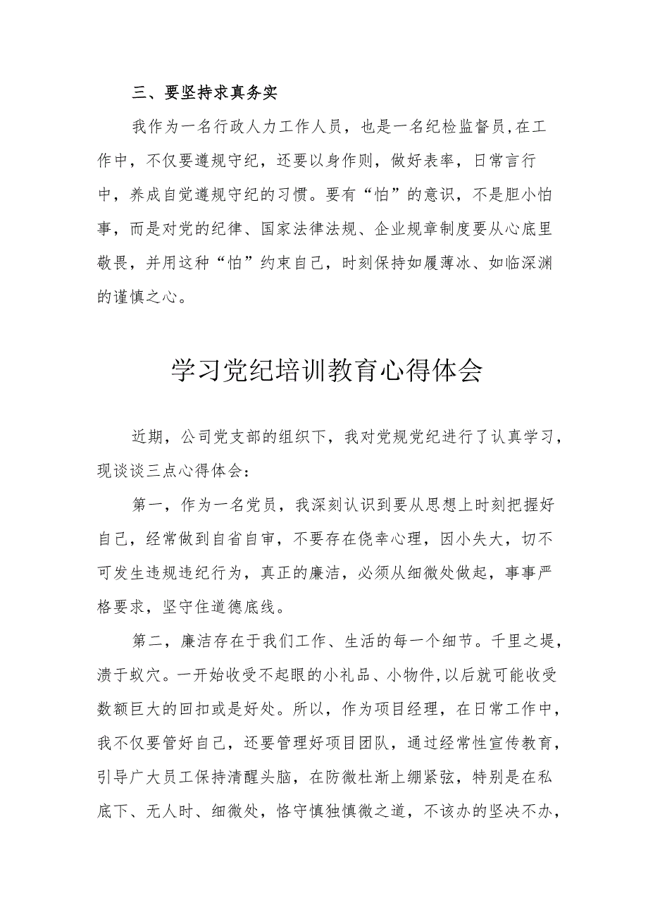 学习2024年《党纪培训教育》个人心得体会 （7份）.docx_第2页