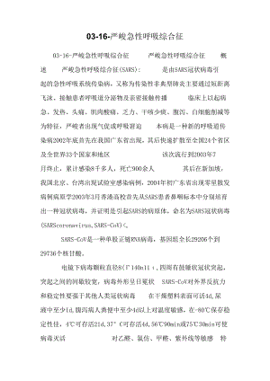 03-16-严重急性呼吸综合征.docx