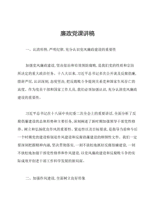 廉政党课讲稿.docx