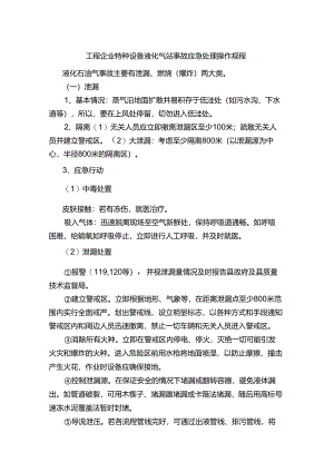 工程企业特种设备液化气站事故应急处理操作规程.docx