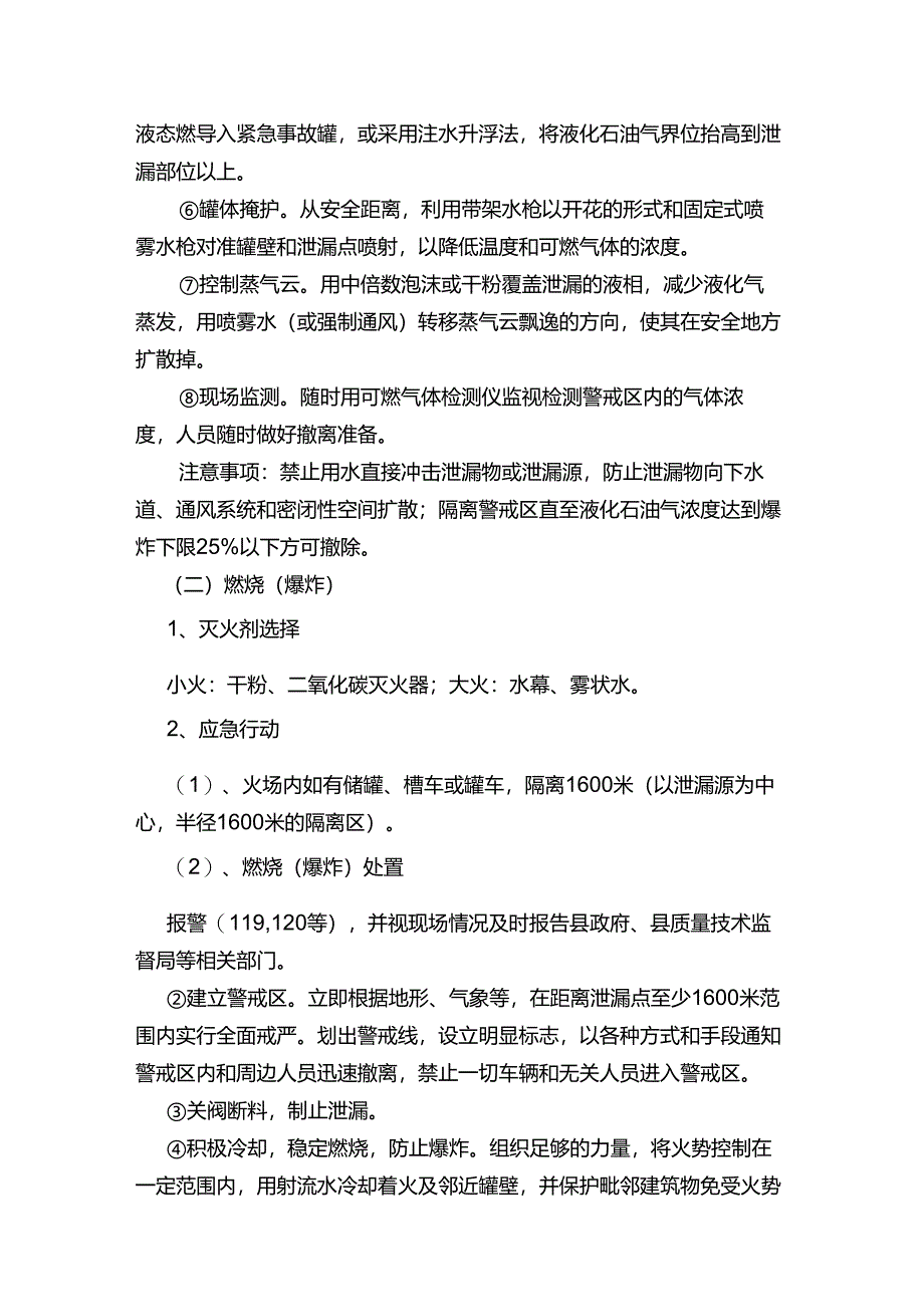工程企业特种设备液化气站事故应急处理操作规程.docx_第2页